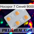 Носорог 7 Синий 9000 24